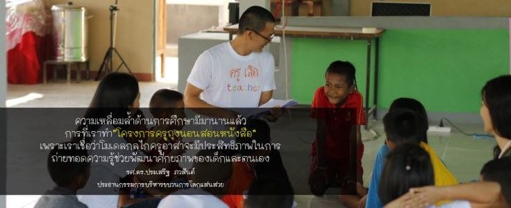 โครงการ”ครูถุงนอนสอนหนังสือ”